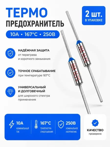 2 шт_Термопредохранитель TF 10А, 167 С, 250В, термостат (тепловой предохранитель TF1081, ZH103, RY-01)