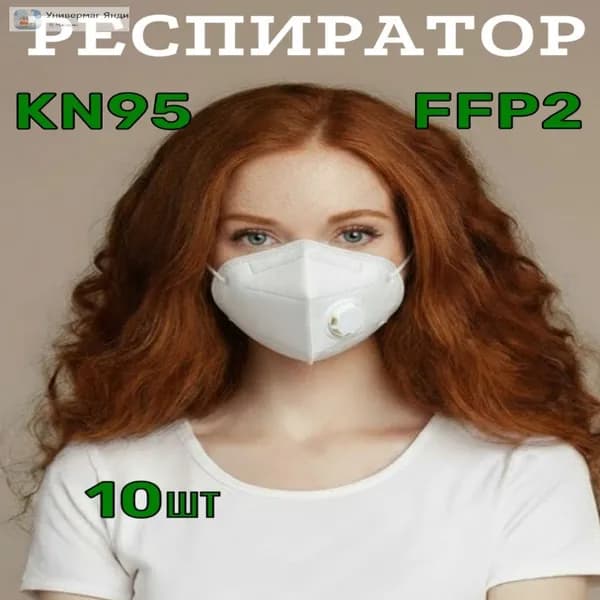 Респиратор профессиональный, FFP2, размер Универсальный, 10 шт.