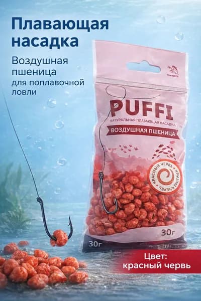 Плавающая насадка PUFFI воздушная пшеница красный червь для поплавочной ловли