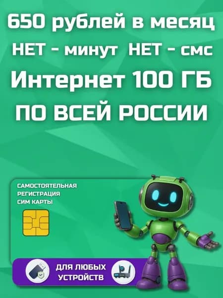 Сим карта с Безлимитным интернетом - тариф 650 руб в мес по РФ 100 ГБ для любых устройств роутер модем камера мобильный LKTP11THFM650