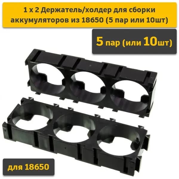 1х3 Держатель/холдер для сборки аккумуляторов из 18650 (5 пар)