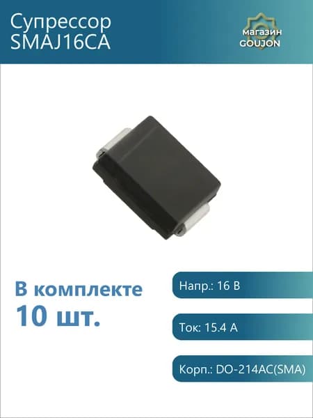 10 шт. / Супрессор SMAJ16CA Напр.: 16 В Ток: 15.4 А Корп.: DO-214AC(SMA)