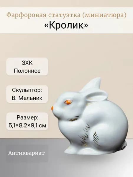 Статуэтка (миниатюра) "Кролик" Полонное ЗХК