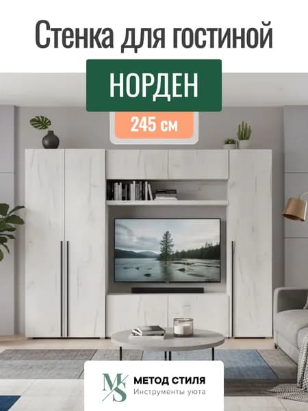 Зарон Стенка для гостиной