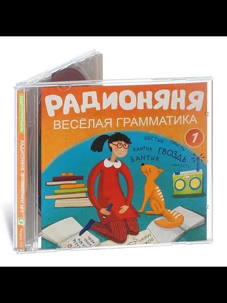 РАДИОНЯНЯ. Веселая грамматика-1 (Радиоспектакль на Аудио-CD)