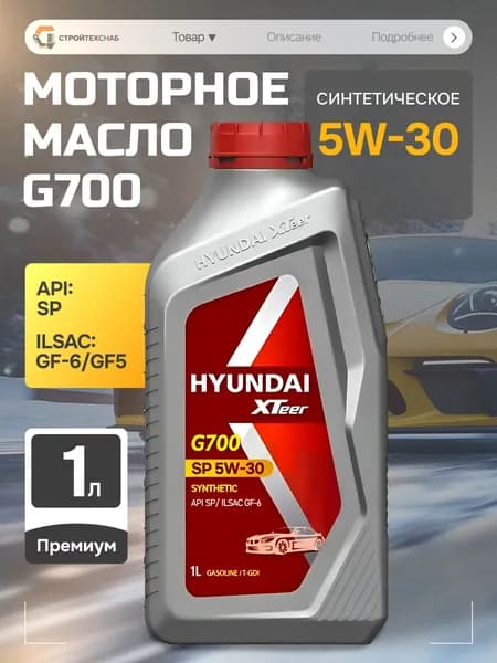 Hyundai XTeer G700 5W-30 Масло моторное, Синтетическое, 1 л