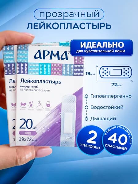 АРМА Лейкопластырь полимерный прозрачный 2уп по 20шт