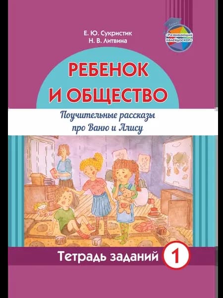 Ребёнок и общество. Поучит. расск. про Ваню и Алису. Тетр. 1