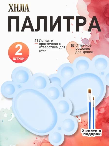Палитра для рисования, овальная, 7 ячеек, 2 штуки, +2 кисти в подарок, для акварели, гуаши, акрила