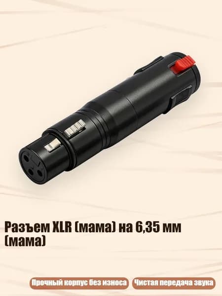 Разъем XLR (мама) на 6,35 мм (мама)