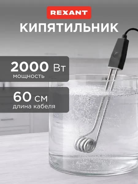 Кипятильник электрический погружной спираль 2000 Вт
