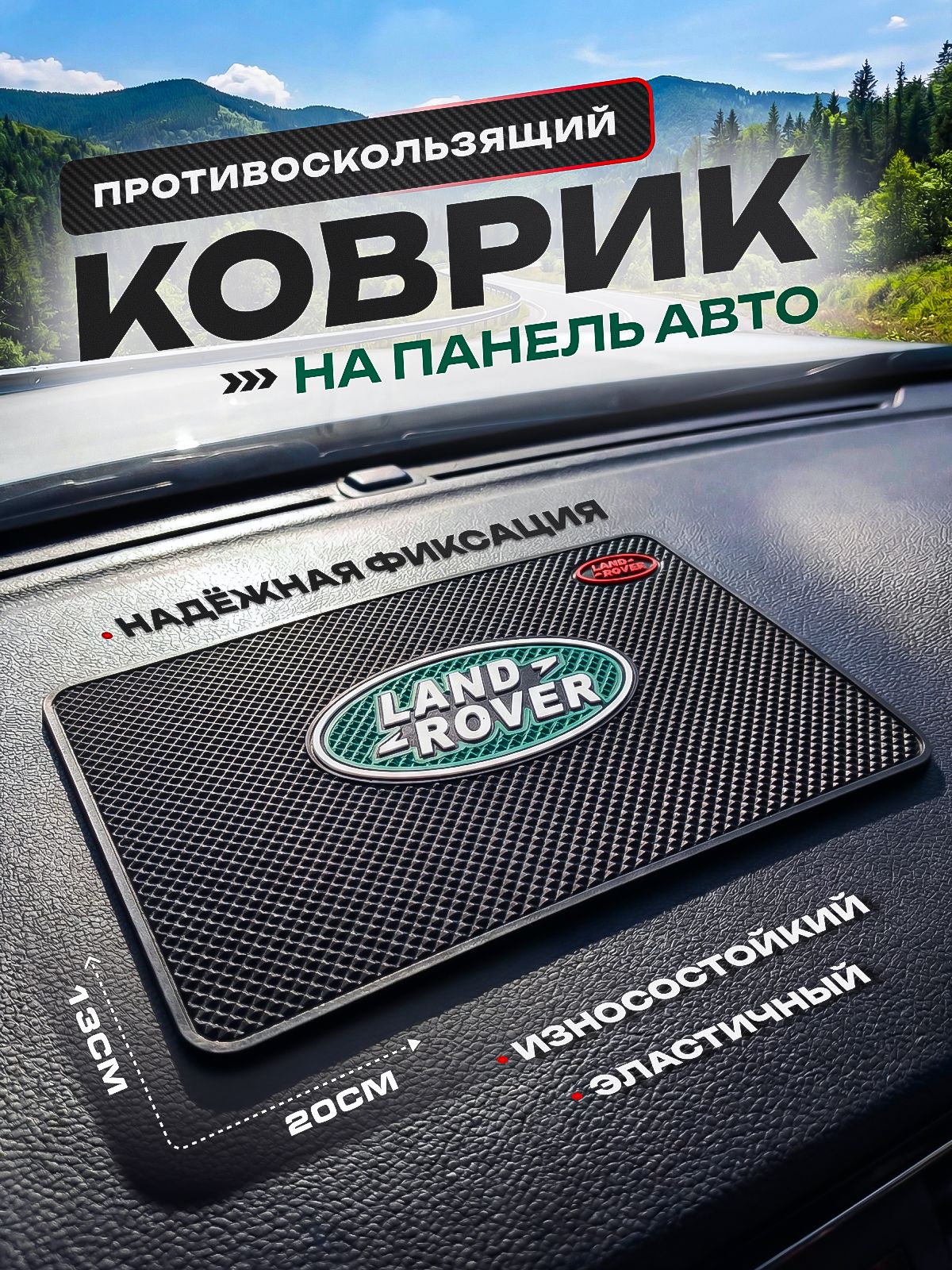 Противоскользящий коврик на панель автомобиля,Land Rover