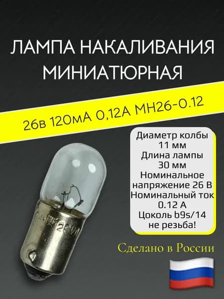 Миниатюрная лампа МН26-0,12А 26В 12А (цоколь B9s/14)