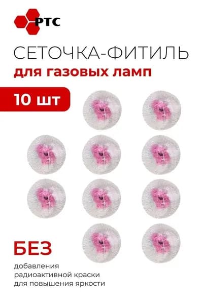 Сеточка-фитиль для газовой лампы 10 шт Made in Korea