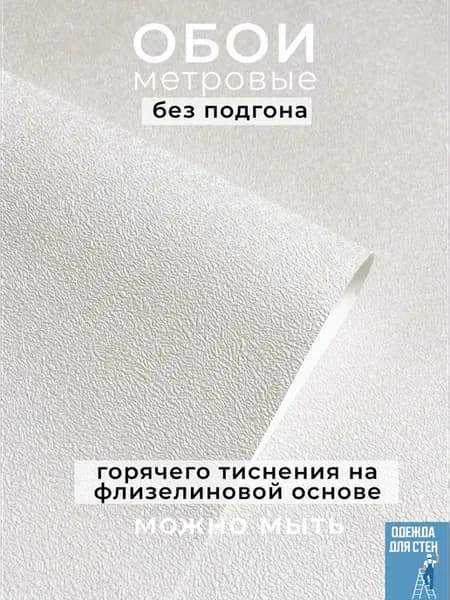 Обои флизелиновые метровые без подгона