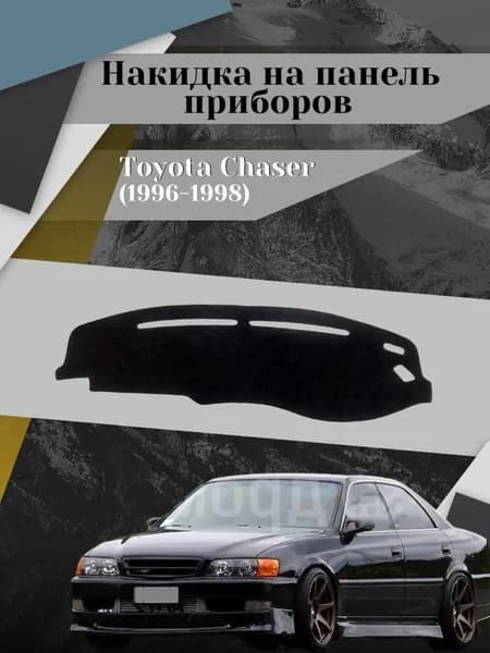 Накидка на панель приборов, Autozoom торпеда на Toyota Chaser 1996-1998