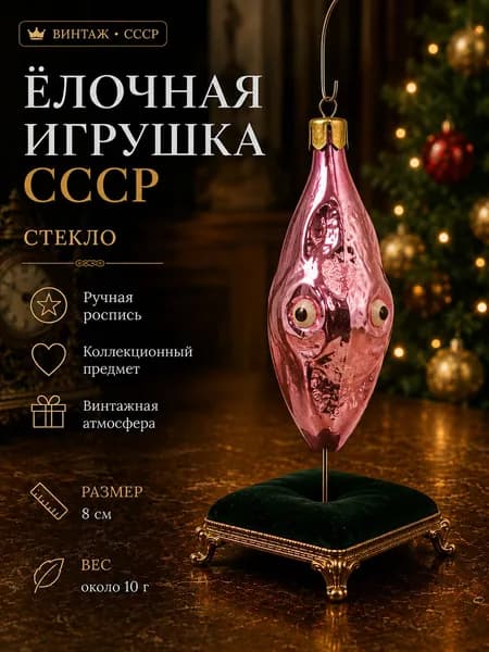 Ёлочная игрушка Рыбка СССР стекло винтажное новогоднее украшение 8 см