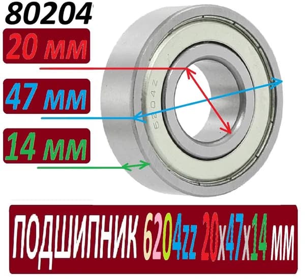 Подшипник 6204ZZ ABEC-9 6204 zz 20х47х14 мм 80204 повышенной прочности