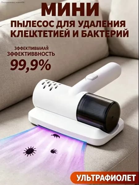 Беспроводной УФ пылесос от клещей для мебели