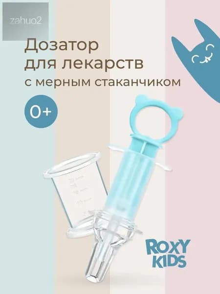 Дозатор бирюзовый для детских лекарств, премиум шприц с мерным стаканом от ROXYKIDS