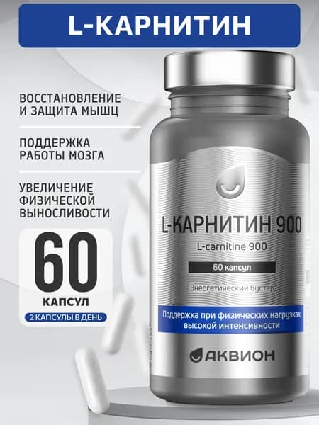 АКВИОН L-карнитин тартрат 900 / Поддержка при физических нагрузках высокой интенсивности