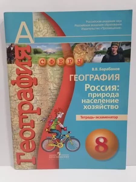 География. 8 класс. Тетрадь-экзаменатор. Россия: природа, население, хозяйство. В.В. Барабанов | Барабанов Вадим Владимирович