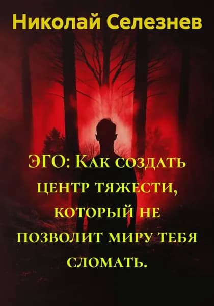 ЭГО: Как создать центр тяжести, который не позволит миру тебя сломать | Николай Селезнев | Электронная книга