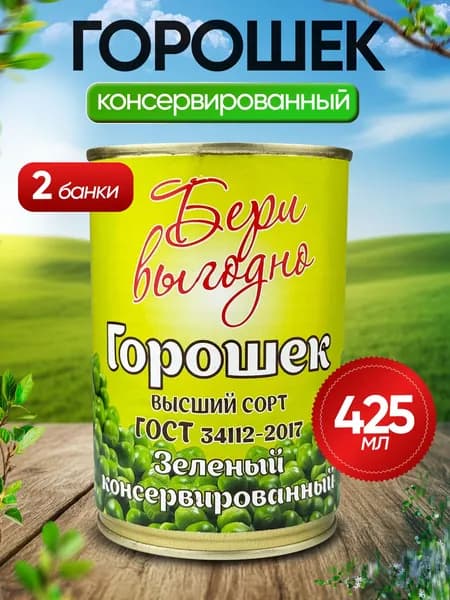 Бери выгодно - Горошек зеленый консервированный, 425 мл - 2 шт