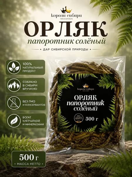 Папоротник орляк, соленый