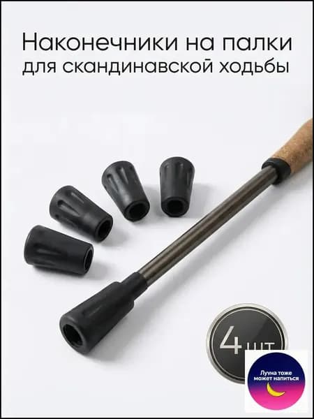 Наконечники для палок