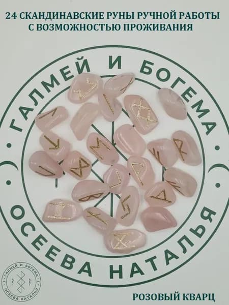 Скандинавские руны с возможностью проживания рун. Розовый кварц, №17/175, 2,5-3,2 см.
