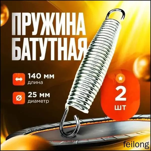 Эксклюзивный комплект пружин для батута, 14 см, 2 штуки