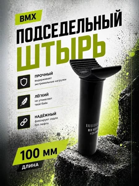 Подседельный штырь для BMX, PIVOTAL RANDOM, диаметр 25,4x100мм, стальной