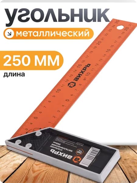 Угольник строительный, металлический, 250мм, Вихрь