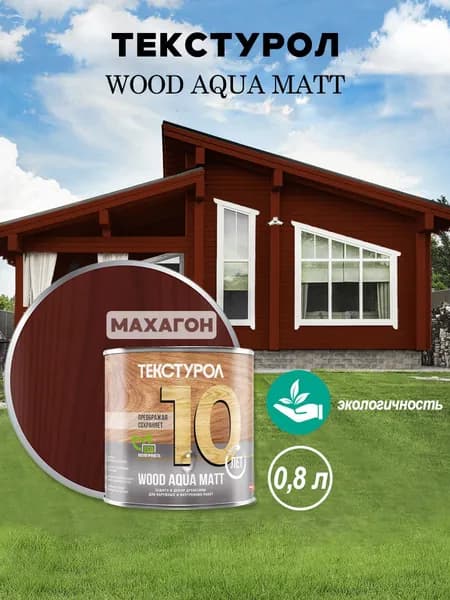 Текстурол WOOD AQUA MATT деревозащитное средство на вод. основе Махагон 0,8л Л-С