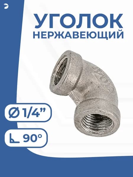 Newkey Угольник отвод врвр ДУ 8 (1/4") дюйма, нержавеющий AISI 304