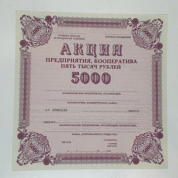 СССР. Ценная бумага предприятия кооператива на 5000 рублей. Чистый бланк