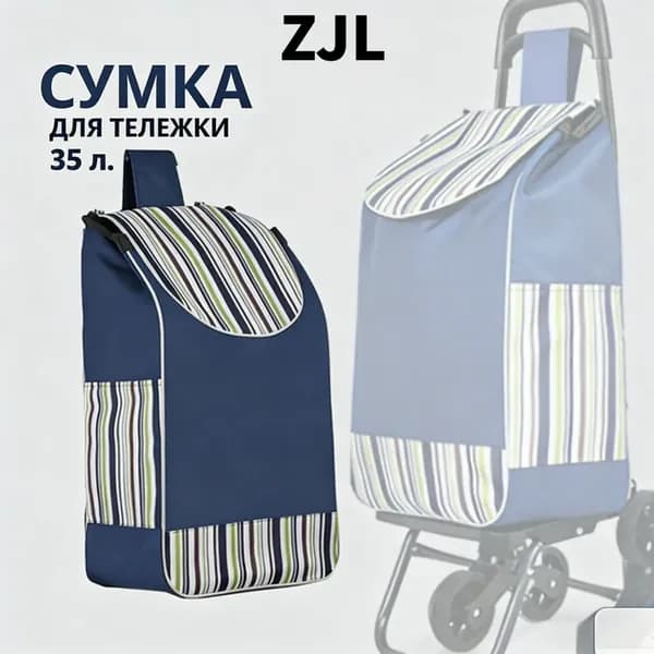 Сумка тележка