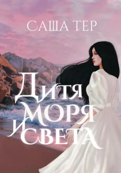 Дитя моря и света | Саша Тер | Электронная книга