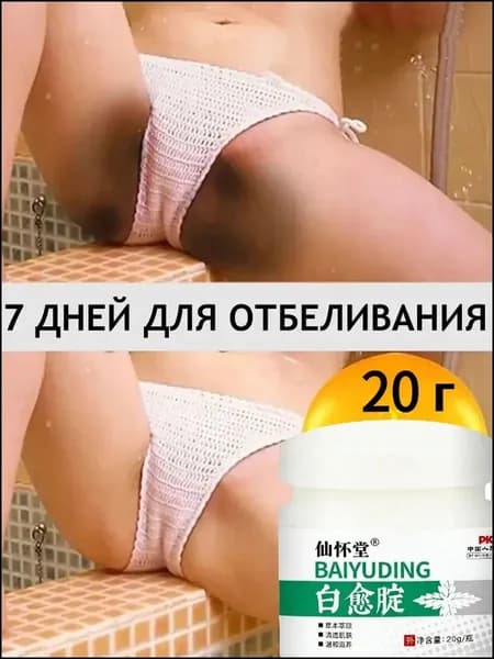Отбеливающий крем для тела 50 мл, коррекция пигментации в интимных зонах, подмышках и коленях с в