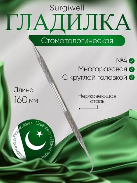 Гладилка с круглой головкой № 4, медицинская стоматологическая, Surgiwell
