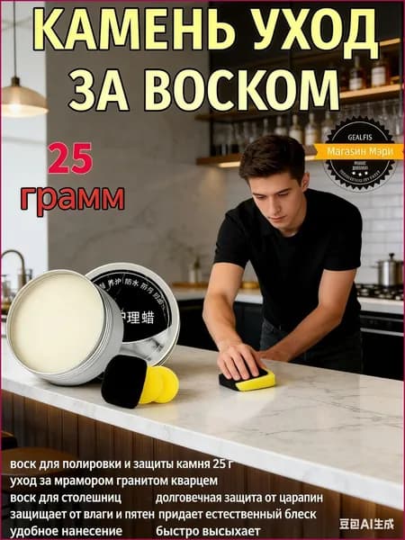 воск для полировки и защиты камня 25 г уход за мрамором гранитом кварцем воск для столешниц