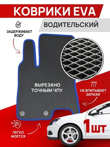 Автомобильные коврики EVA ЭВА (водительский) для Fiat Albea 2002 - 2012 г. в / Фиат Альбеа 2002 - 2012 г. в