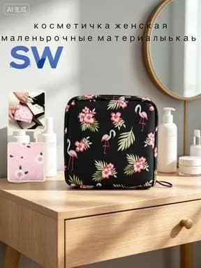 Косметичка дорожная