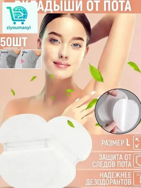 Вкладыши от пота, 50 шт.
