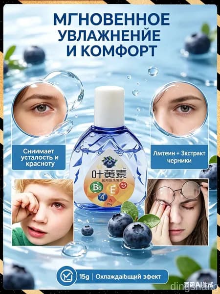 Увлажняющий гель для глаз, охлаждающий жидкий компресс-лютеин и черника 15г, от сухости и усталости зрения при работе за компьютером.
