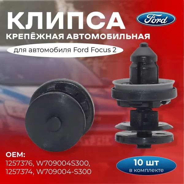 Клипсы автомобильные для дверных карт Ford Focus 2, набор - 10 шт
