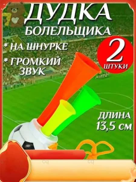 Дудка болельщика 13,5см футбольный мяч , дуделка для фанатов , набор 2шт