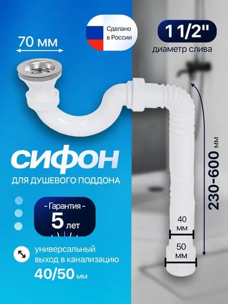 Сифон МИНИ 1 1/2" для душевого поддона с выпуском 70 мм, c гофротрубой L600 мм