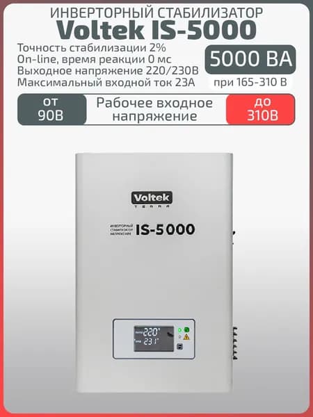 Однофазный стабилизатор напряжения IS-5000 220/230В 5 кВА (5000 ВА)